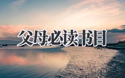 父母必读书目