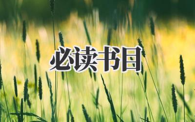 2022必读书目