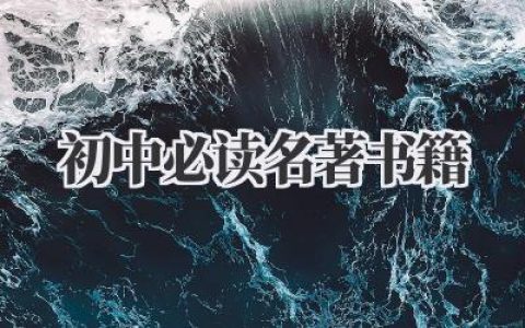 初中必读名著书籍