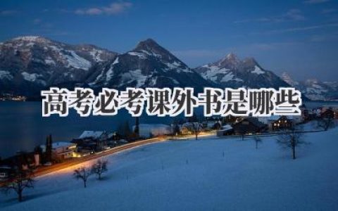 高考必考课外书是哪些