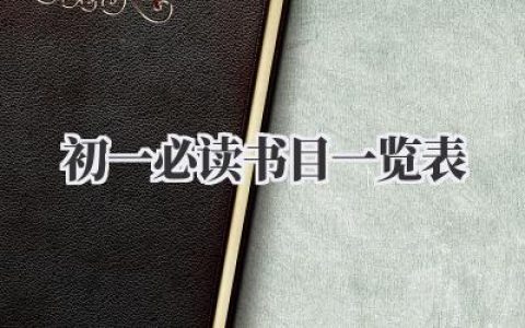 初一必读书目一览表