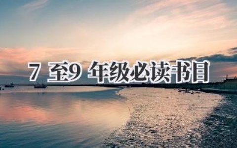7至9年级必读书目