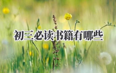 初三必读书籍有哪些