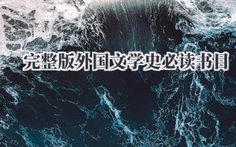 (完整版)外国文学史必读书目