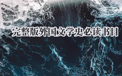 (完整版)外国文学史必读书目