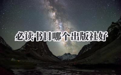 必读书目哪个出版社好
