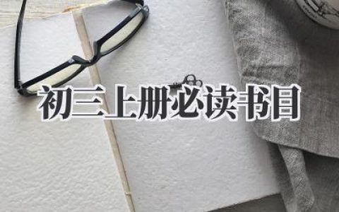 初三上册必读书目