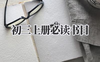 初三上册必读书目