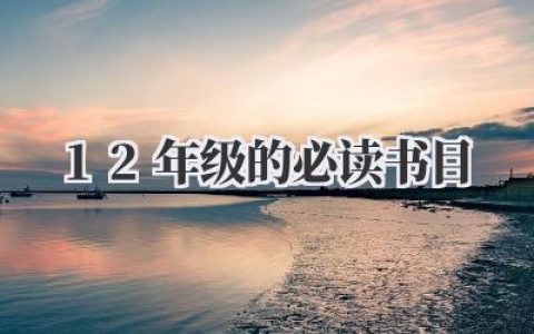 12年级的必读书目