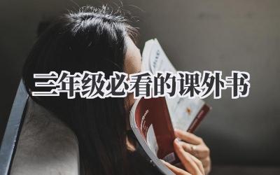 三年级必看的课外书