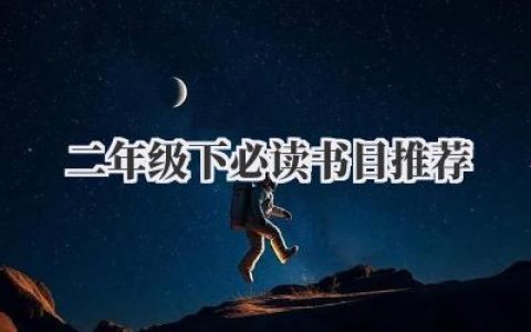 二年级下必读书目推荐