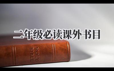 二年级必读课外书目