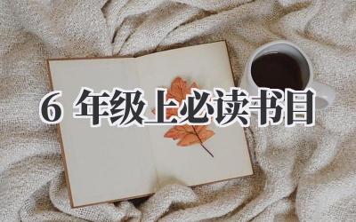 6年级上必读书目