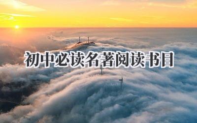 初中必读名著阅读书目