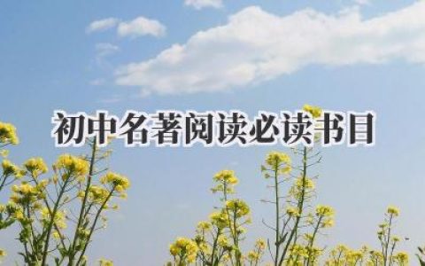 初中名著阅读必读书目