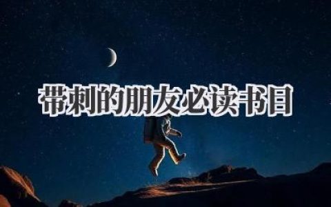 带刺的朋友必读书目