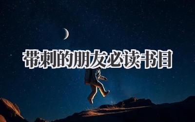 带刺的朋友必读书目