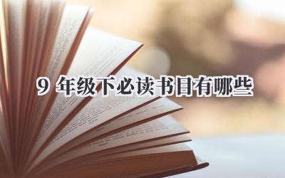 9年级下必读书目有哪些