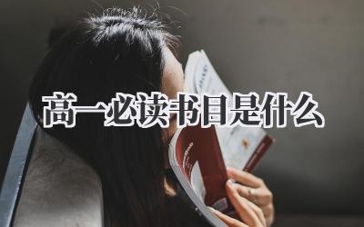高一必读书目是什么