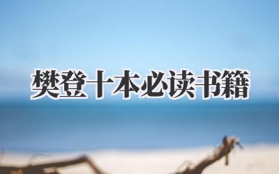 樊登十本必读书籍