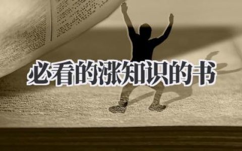 必看的涨知识的书