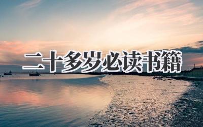 二十多岁必读书籍