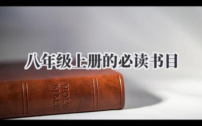 八年级上册的必读书目
