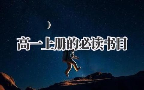 高一上册的必读书目