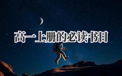 高一上册的必读书目