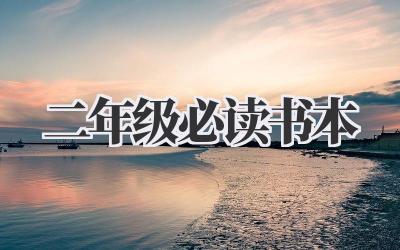 二年级必读书本