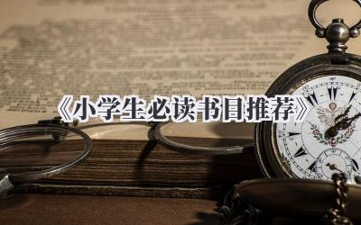 《小学生必读书目推荐》