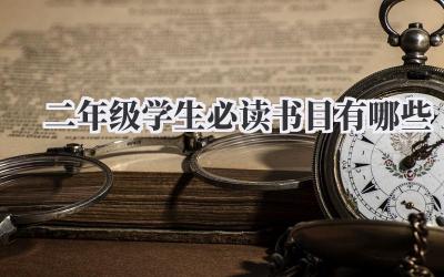 二年级学生必读书目有哪些