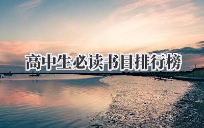 高中生必读书目排行榜