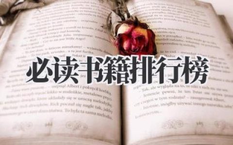 2020必读书籍排行榜