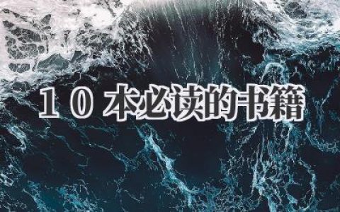10本必读的书籍