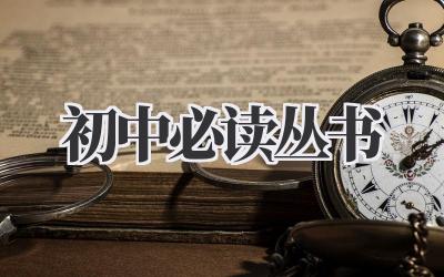 初中必读丛书