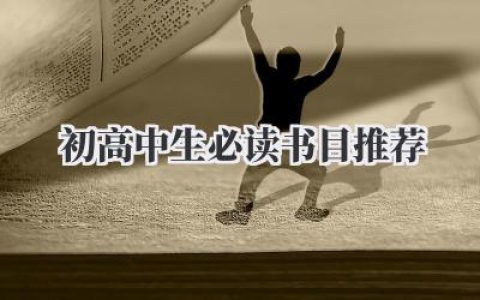 初高中生必读书目推荐