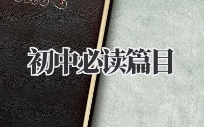 初中必读篇目