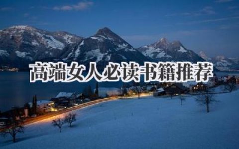 高端女人必读书籍推荐