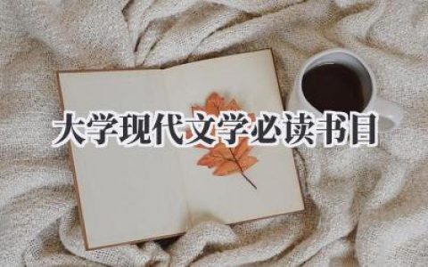 大学现代文学必读书目