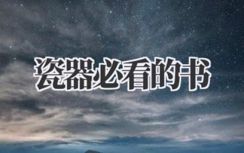 瓷器必看的书