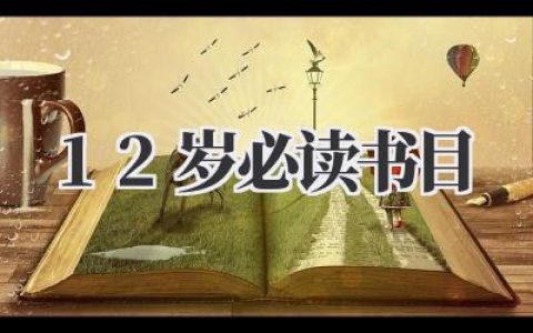 探寻成长足迹：12岁必读书目，点亮人生新篇章