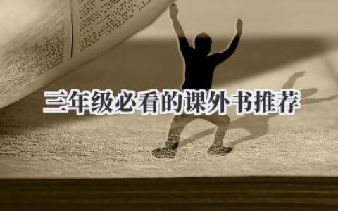 三年级必看的课外书推荐
