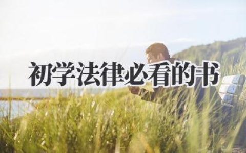 初学法律必看的书