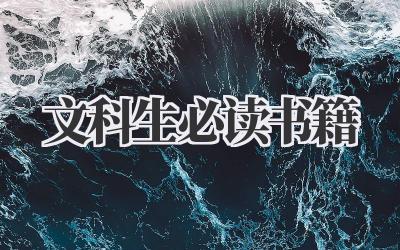 文科生必读书籍