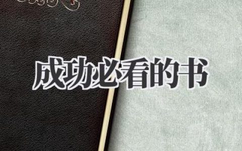 成功必看的书