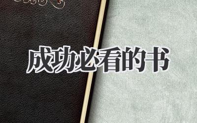 成功必看的书