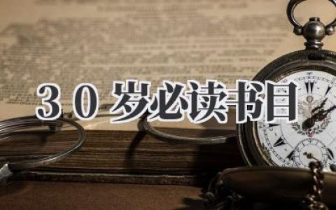 跨越而立之年：写给自己的《30岁必读书目》思考