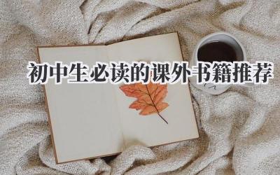 初中生必读的课外书籍推荐