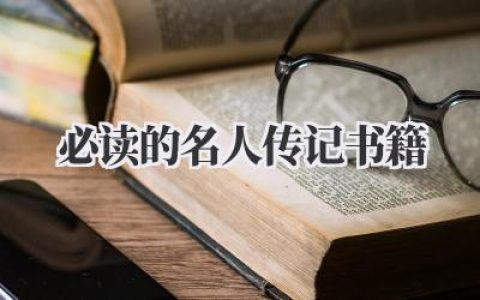 必读的名人传记书籍